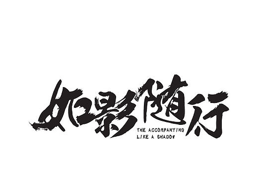 如影随行旅拍计划字体设计（个人主页-ZMTcyMzc5NDg=） - 字体/字形 - 站酷设计师铭玺原创素材 - 站酷ZCOOL
