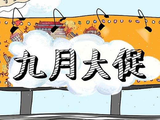 金九大促，快来山海边定房吧！（个人主页-ZMTgyNjkyNjg=） - 品牌 - 站酷设计师首席增长官原创素材 - 站酷ZCOOL