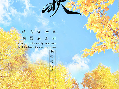 立秋海報(bào)（個(gè)人主頁(yè)-ZNDAwOTE1NzY=） - 海報(bào) - 站酷設(shè)計(jì)師Hobo1原創(chuàng)素材 - 站酷ZCOOL