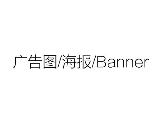 广告图/海报/Banner