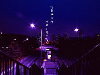 所爱隔山海,山海不可平