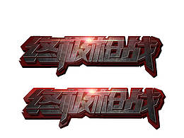 自己做的文字