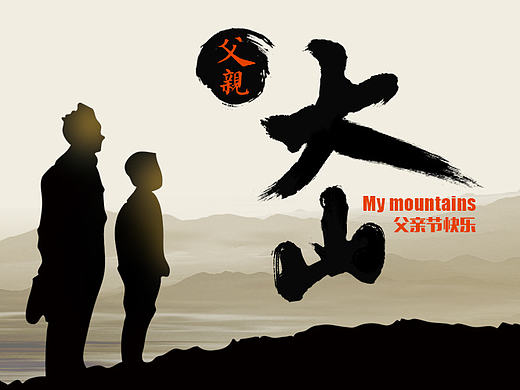 愿天下為人父的爺們們 吃嘛嘛香，身體健康，節(jié)日快樂啦?。▊€人主頁-ZMTY4NjYwMTY=） - 字體/字形 - 站酷設計師老煙兒原創(chuàng)素材 - 站酷ZCOOL