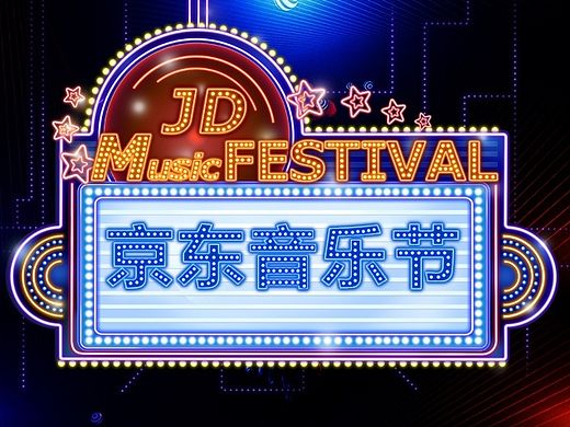 京东音乐节 微信活动页面