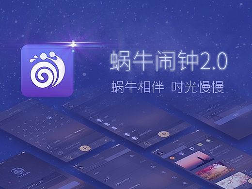 蜗牛闹钟2.0 App界面（gif）