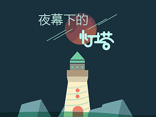夜幕下的灯塔