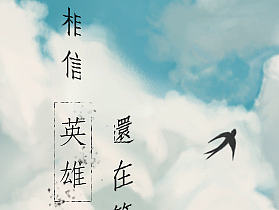 你是自己的英雄