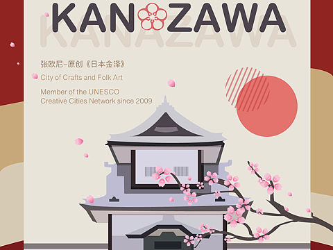日本金泽插画设计