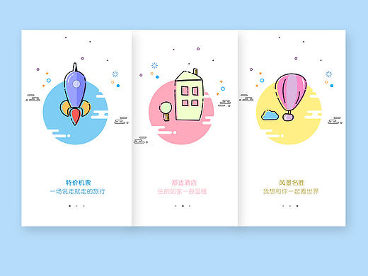 旅游app引导页/MBE风格