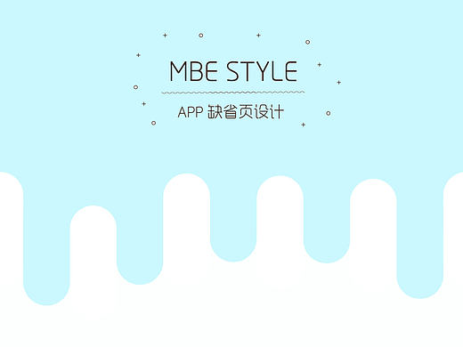MBE风格缺省页