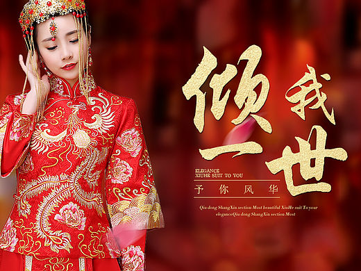 古装婚纱礼服秀禾服海报