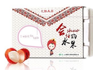 云南包装·荔枝篇
