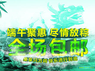 端午大海报