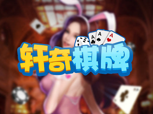 H5棋牌游戏