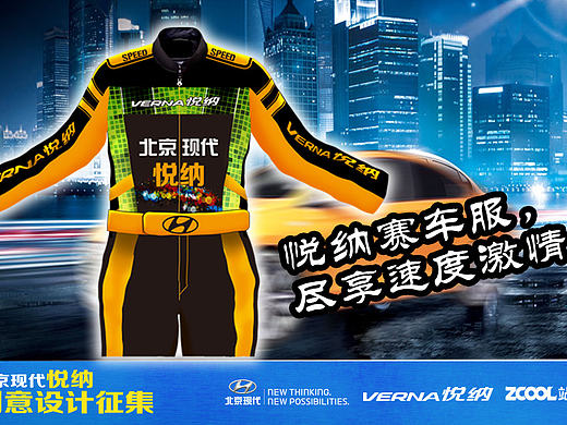 悦纳赛车服设计