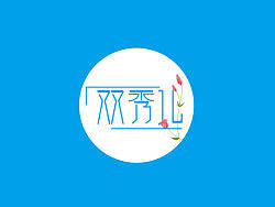 雙秀兒/女士化妝品（個(gè)人主頁-ZMjYxNTAyNA==） - 字體/字形 - 站酷設(shè)計(jì)師Ctrl建原創(chuàng)素材 - 站酷ZCOOL