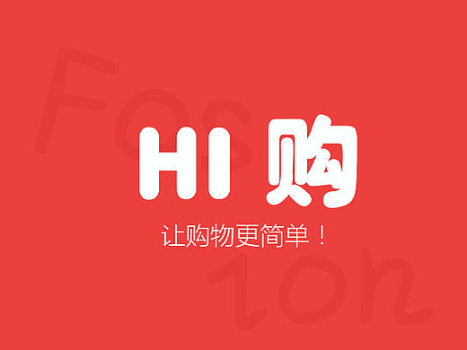 HI购(上线作品）（个人主页-ZMTgwMzg2NDA=） - APP界面 - 站酷设计师吴允晗nico原创素材 - 站酷ZCOOL