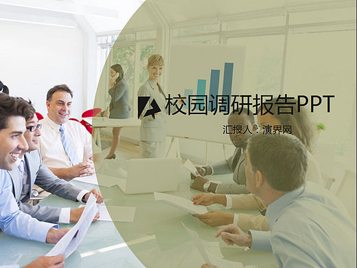 校園調研報告PPT模板