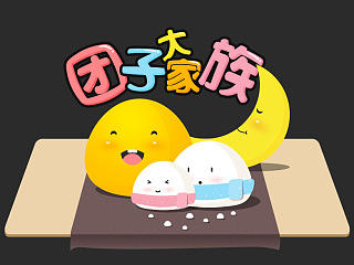 团子大家族
