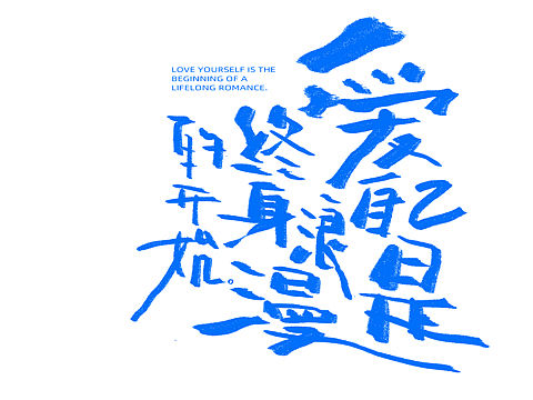 手写-爱自己是终身浪漫的开始
