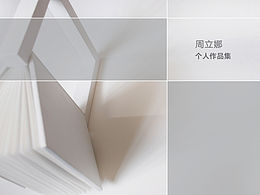 周立娜的作品集