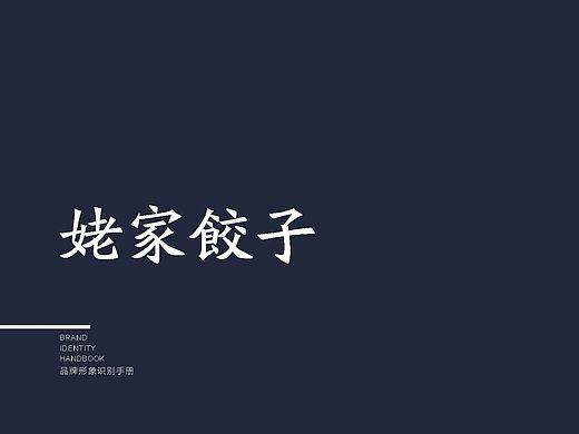 “姥家饺子”VI