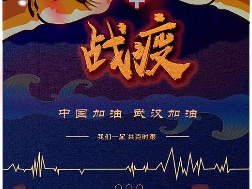 战疫（个人主页-ZNDMzMDA1MjQ=） - 海报 - 站酷设计师没亠脑原创素材 - 站酷ZCOOL