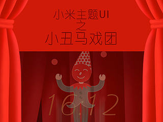 小丑马戏团