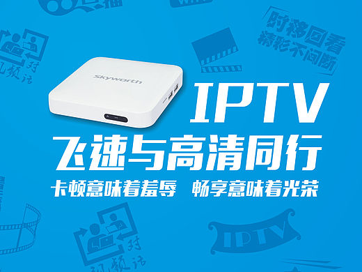 中国电信 IPTV机顶盒的活动推广海报