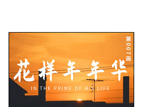 007茴｜花样年年华