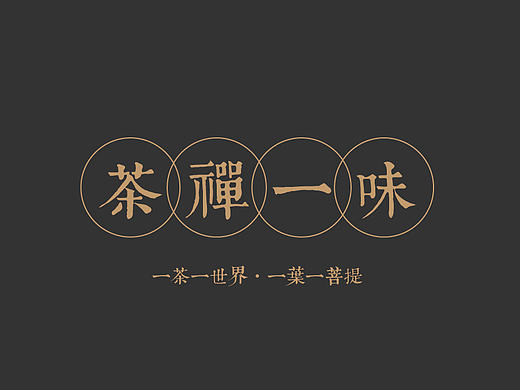 茶禅一味