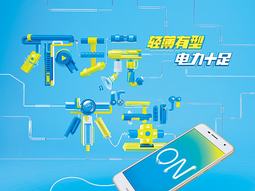 华为畅享6主题海报-by五时视觉