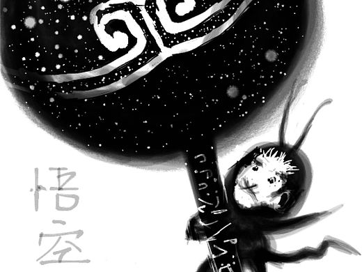 悟空·给我一棒