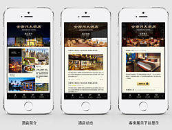 酒店类微网站设计
