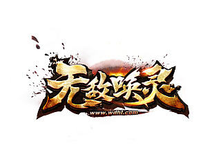无敌唤灵 游戏logo设计 效果+裸字