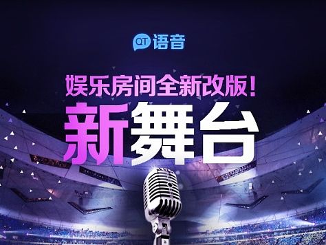 【QT语音-娱乐房间-2013年全新改版】
