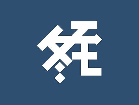 字体练习——二十四节气（四）