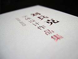刘兵克字体设计作品集（2010-2012）