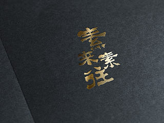 素来素往-素食餐饮－餐饮行业logo