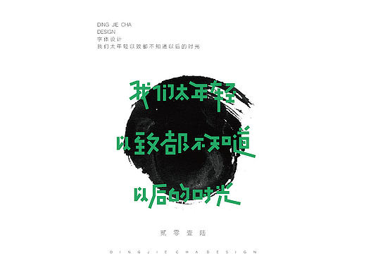 丁丶戒察 | 字体海报 About the youth