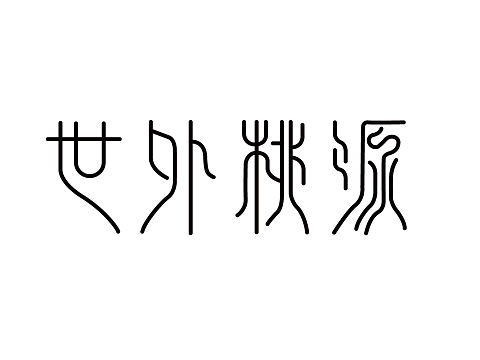 字体设计