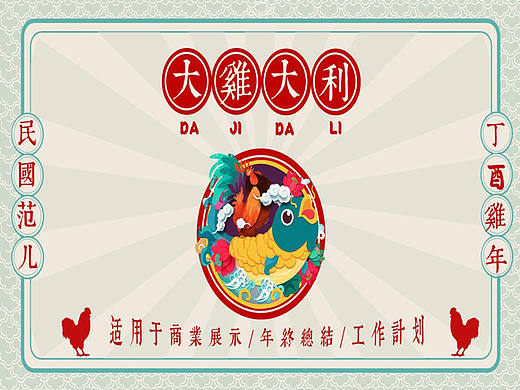 2017复古丁酉鸡年 民国范儿工作汇报/年终总结/方案展示PPT模版