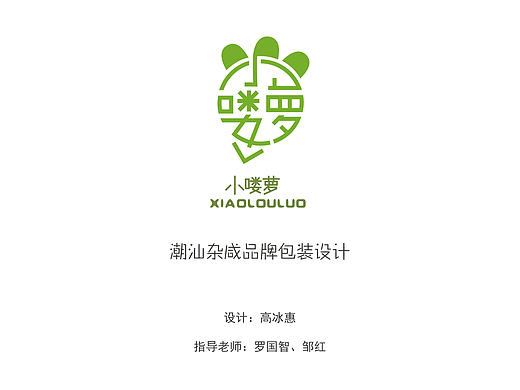 《小喽啰》潮汕杂咸品牌包装设计PPT