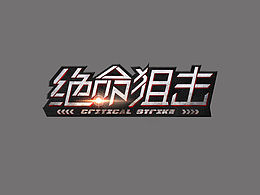字體設計練習