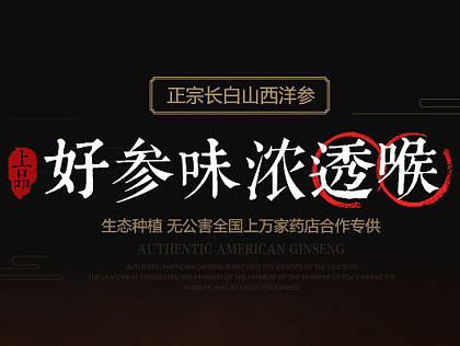 西洋参爆款详情页古风滋补页面