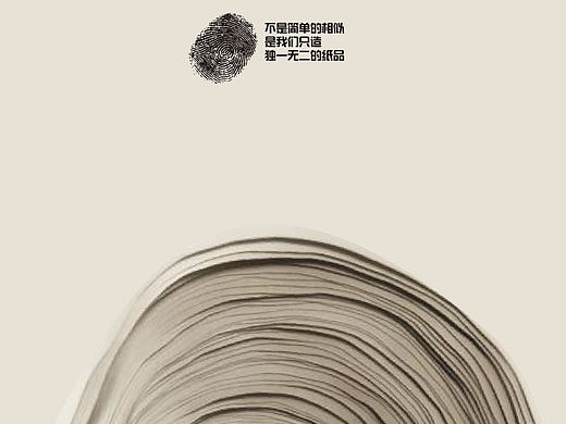 不是简单的相似,我们只做独一无二的纸品