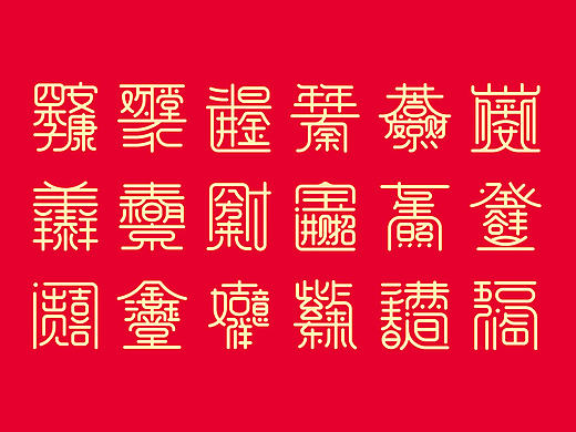 合体字之祝福语