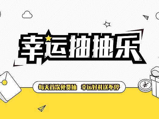 幸运抽抽乐