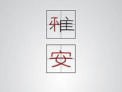 四川平安，雅安平安