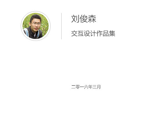刘俊森交互设计作品集-2016.3